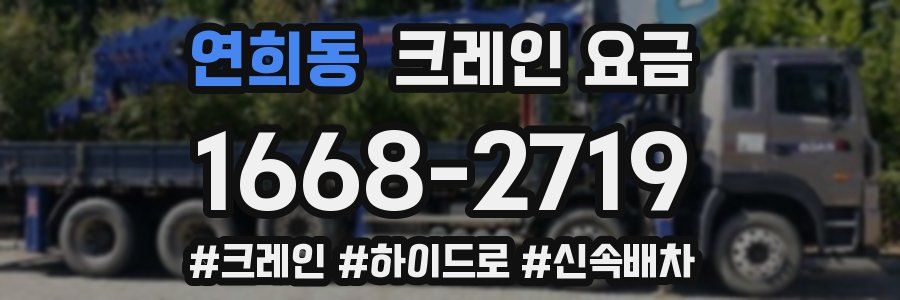 연희동 크레인 요금