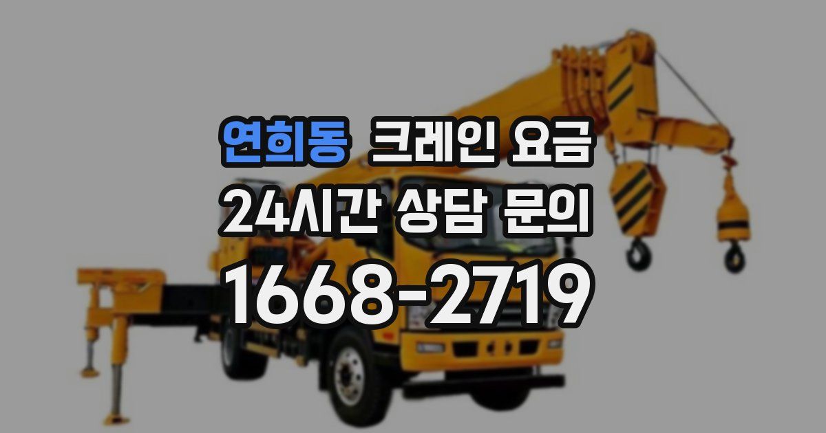 연희동 크레인 요금