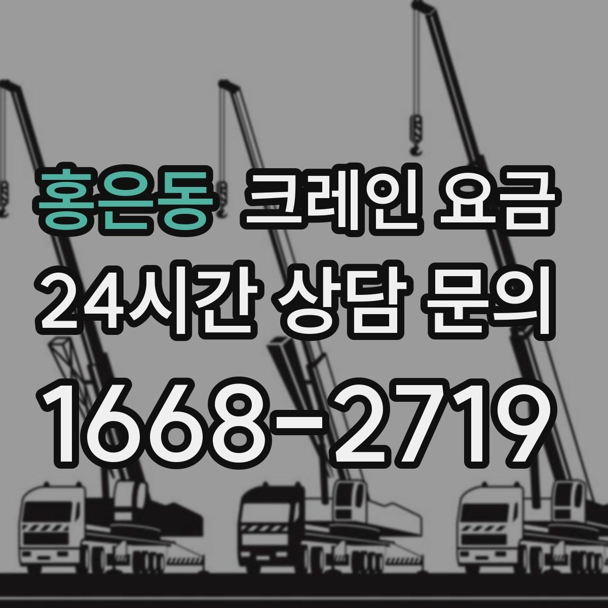홍은동 크레인 요금 계산에 자주 반영되는 요소