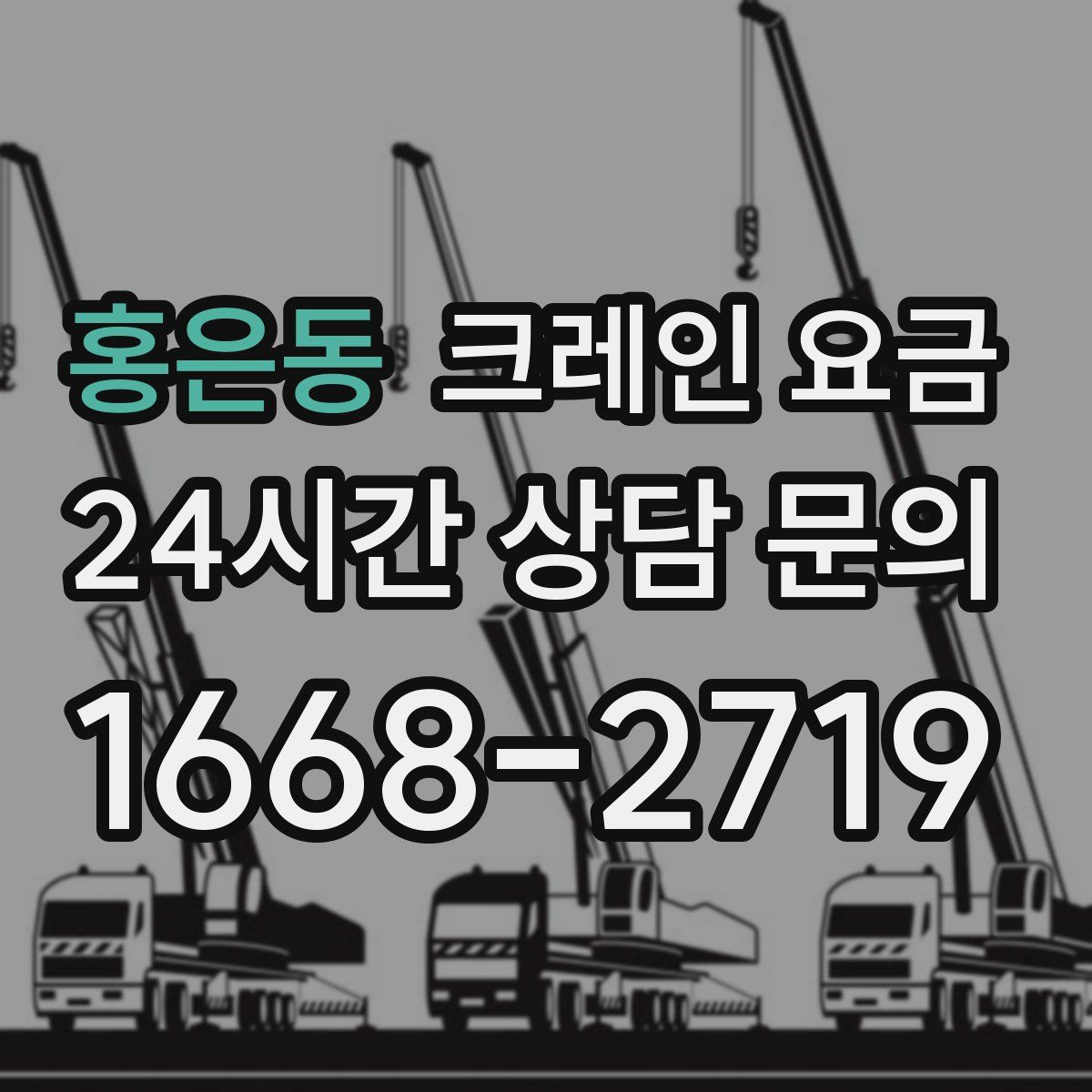 홍은동 크레인 요금