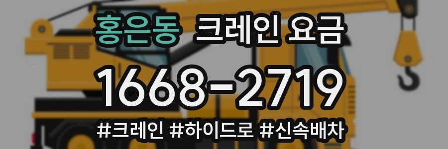 홍은동 크레인 요금