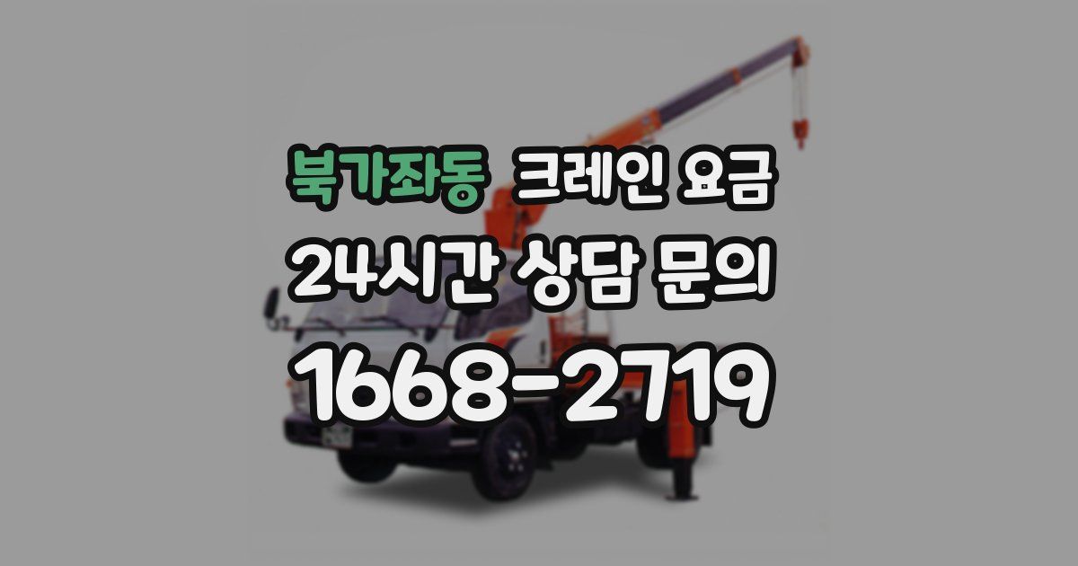 북가좌동 크레인 요금