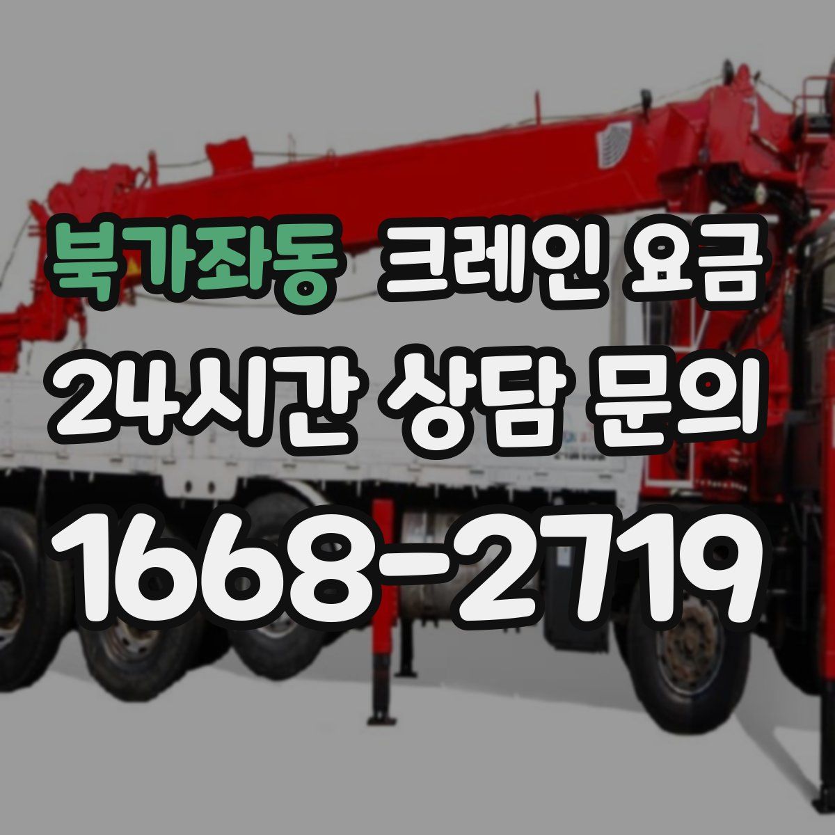 북가좌동 크레인 요금