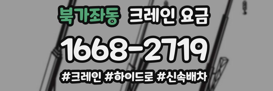 북가좌동 크레인 요금