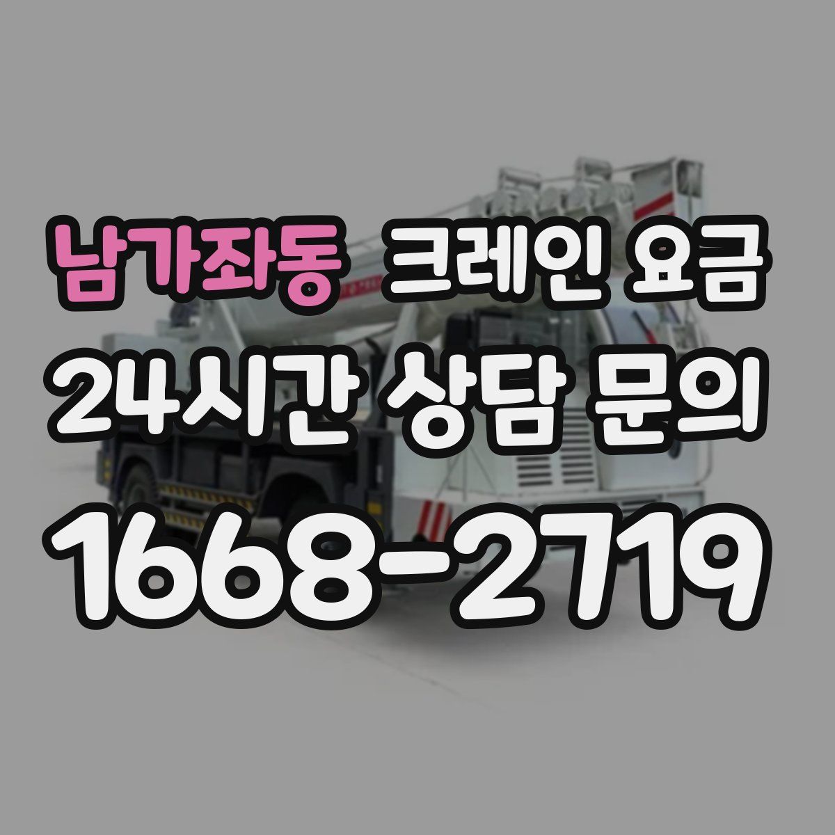 남가좌동 크레인 요금