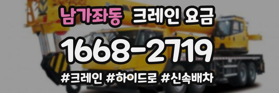 남가좌동 크레인 요금