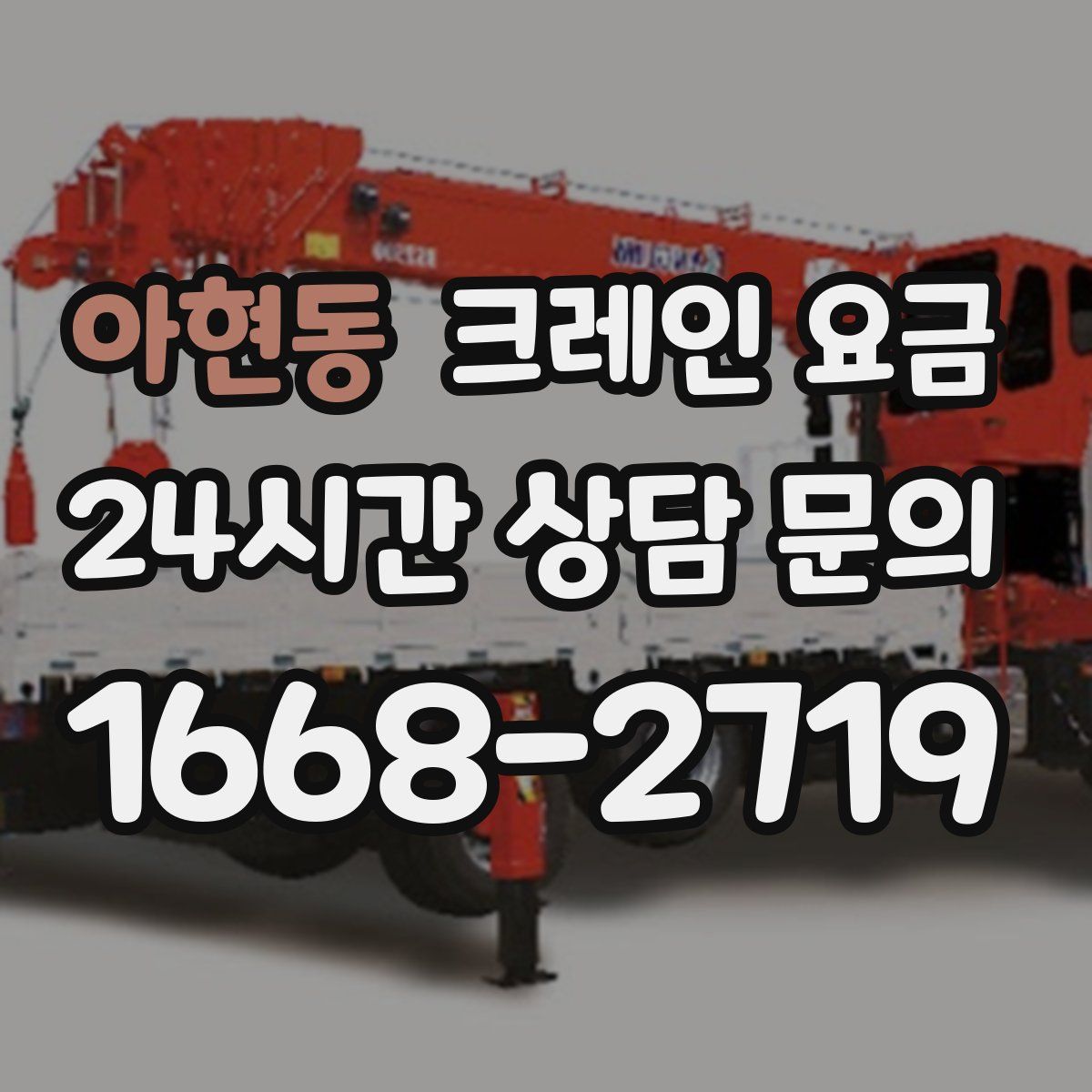 아현동 크레인 요금