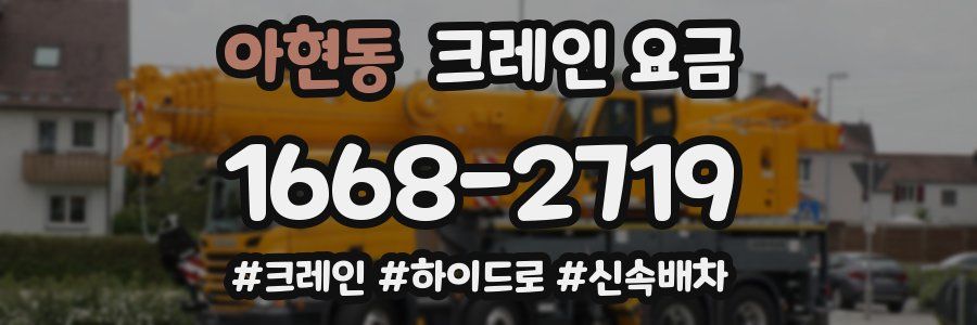 아현동 크레인 요금