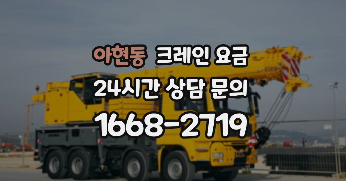 아현동 크레인 요금