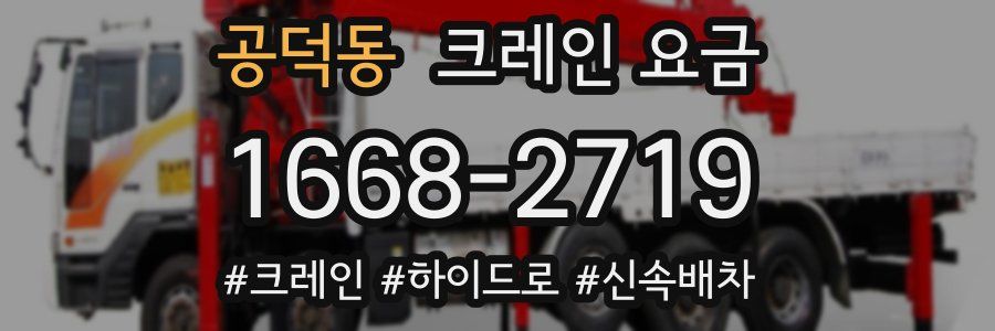 공덕동 크레인 요금