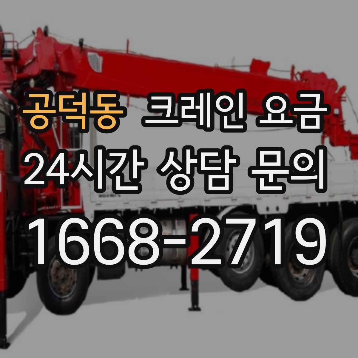 공덕동 크레인 요금