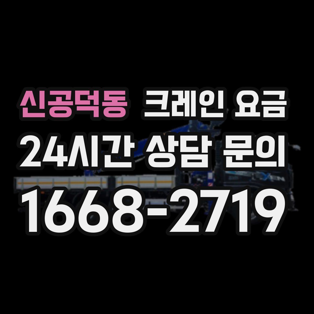 신공덕동 크레인 요금