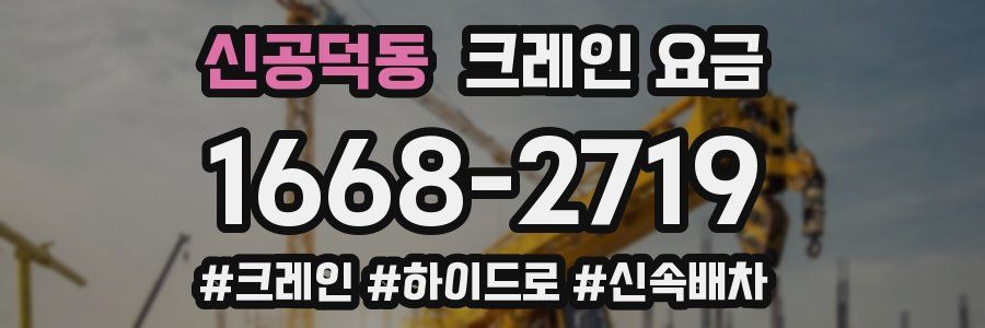 신공덕동 크레인 요금