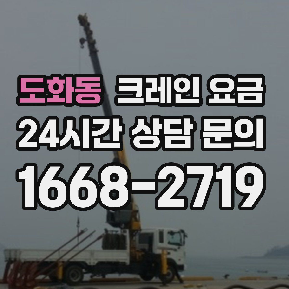 도화동 크레인 요금