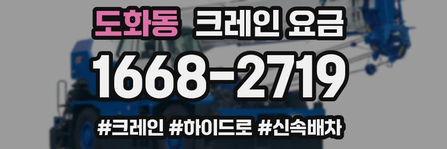 도화동 크레인 요금