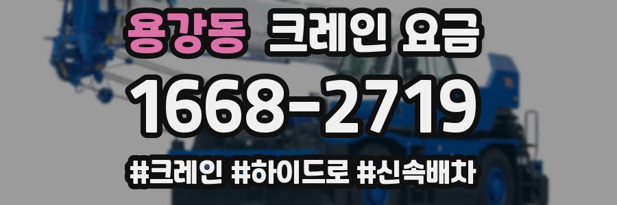 용강동 크레인 요금