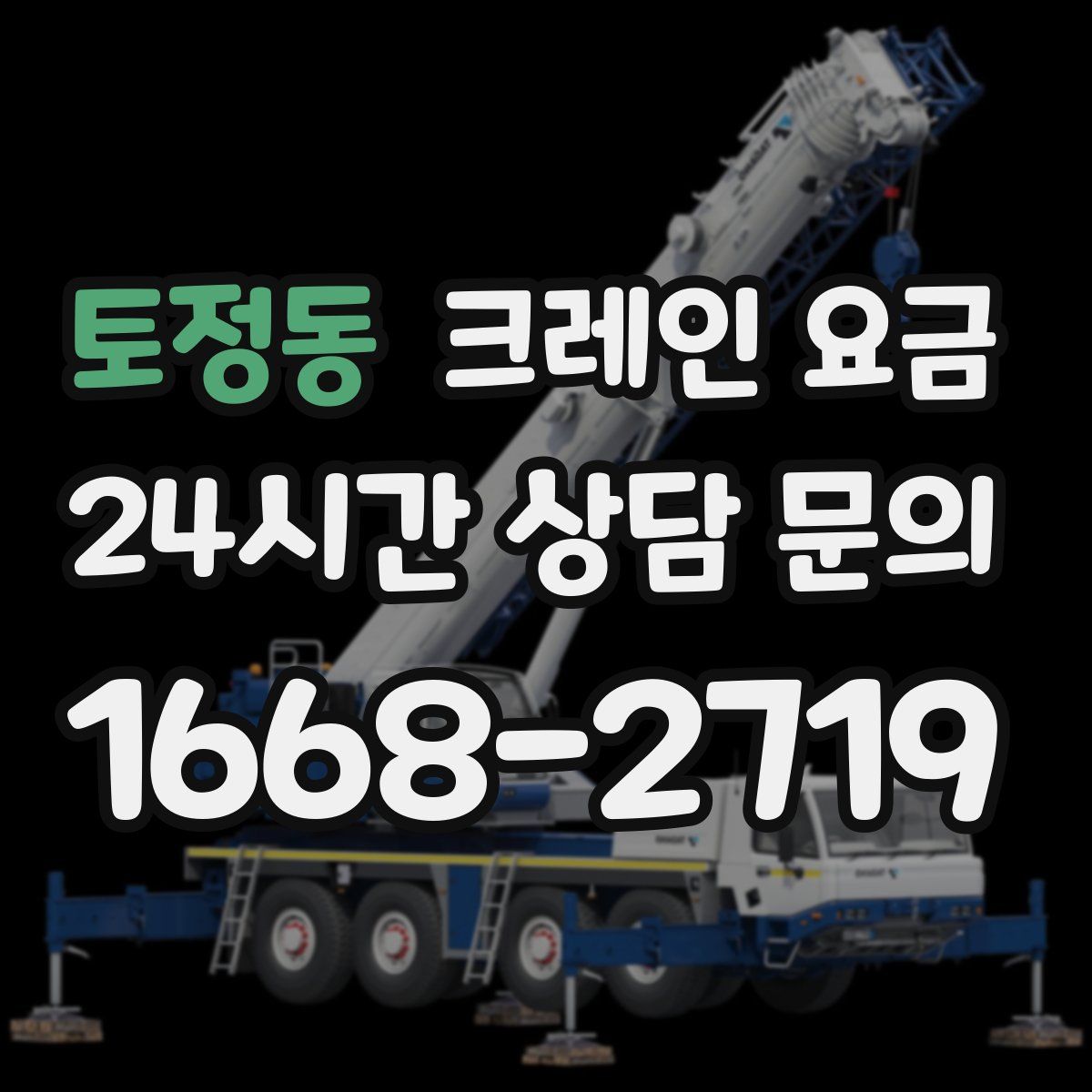 토정동 크레인 요금