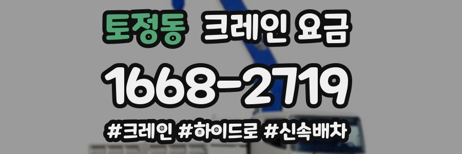 토정동 크레인 요금