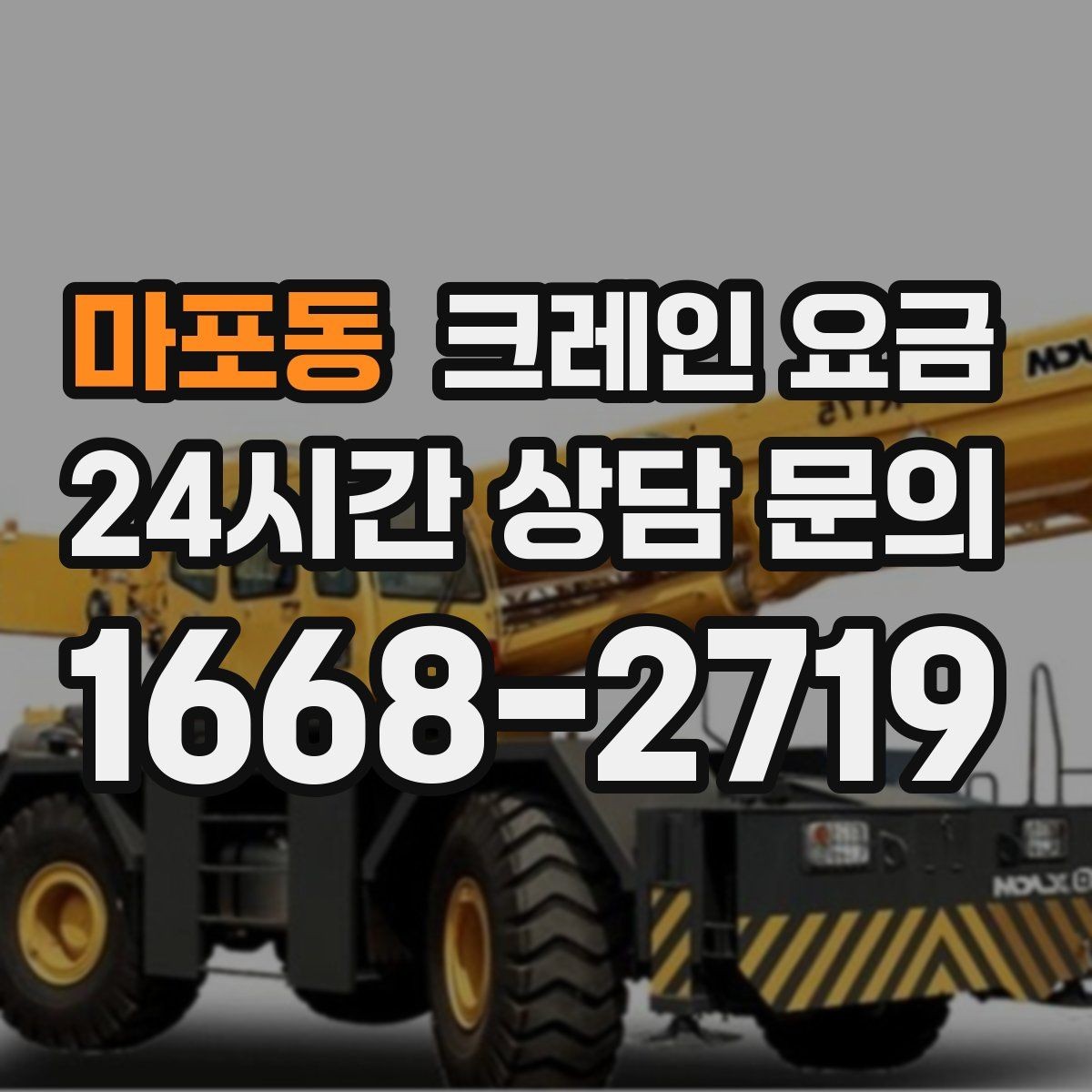 마포동 크레인 요금 견적이 달라지는 핵심 원인