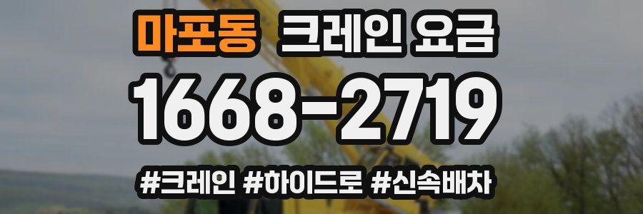 마포동 크레인 요금