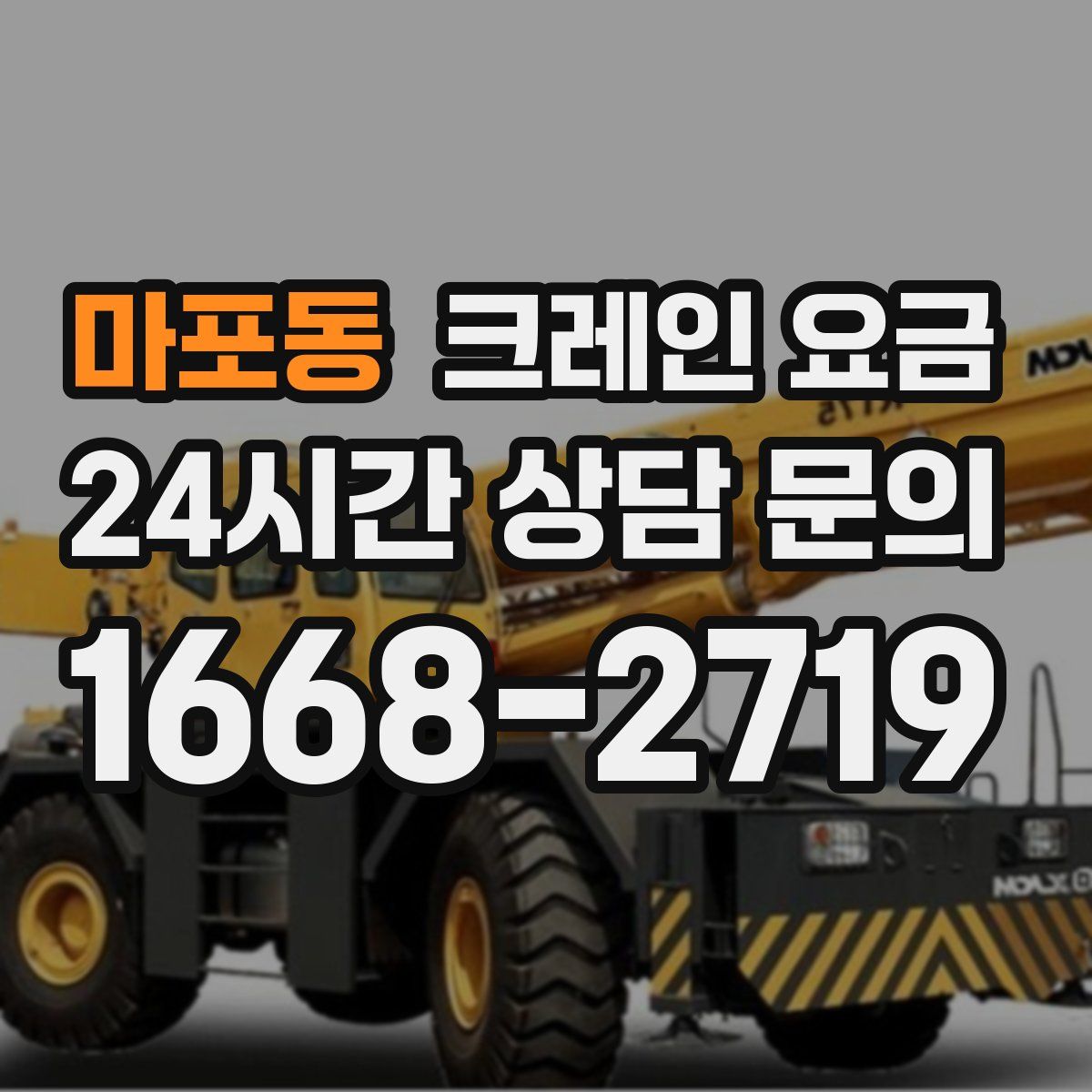 마포동 크레인 요금
