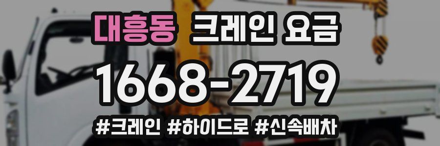 대흥동 크레인 요금