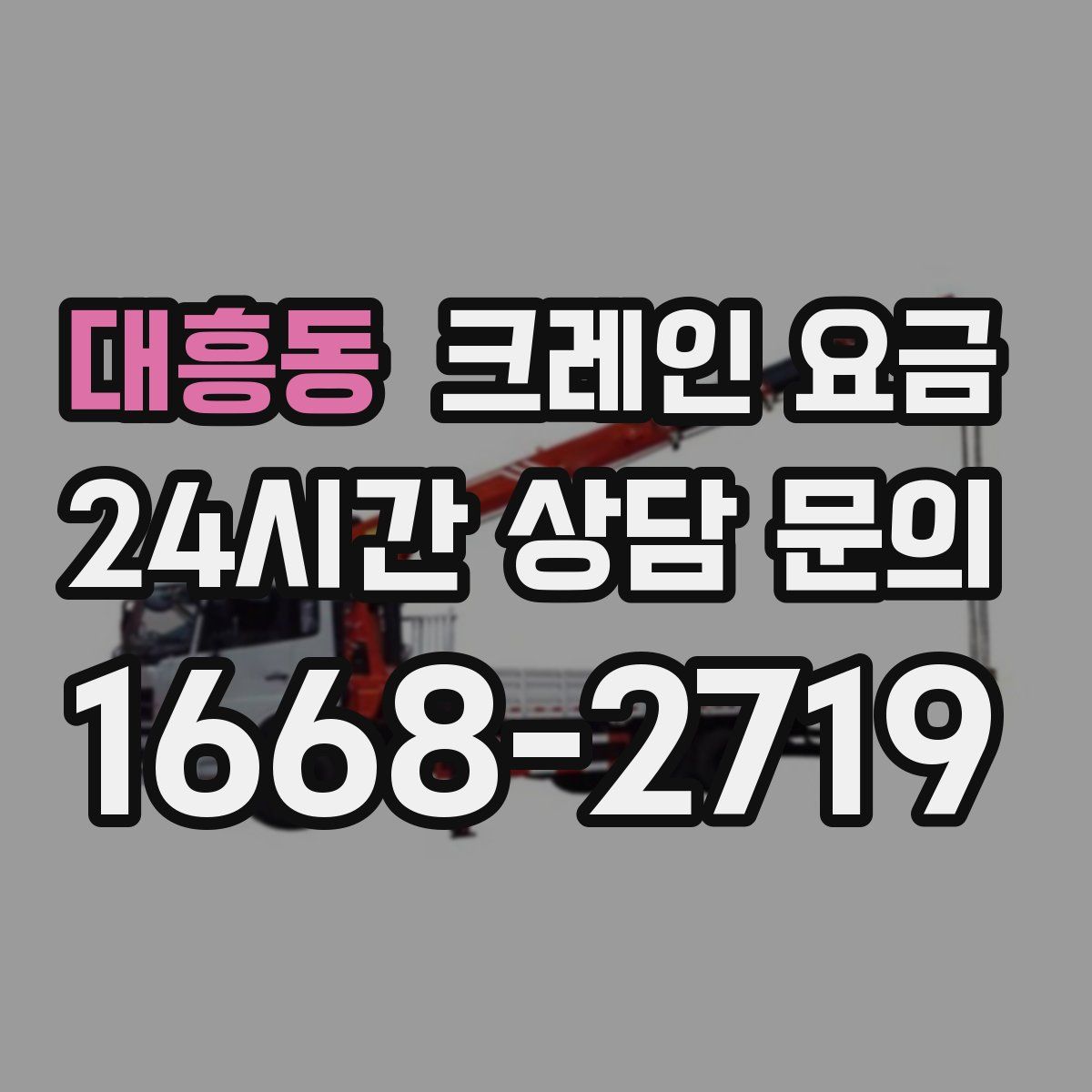대흥동 크레인 요금
