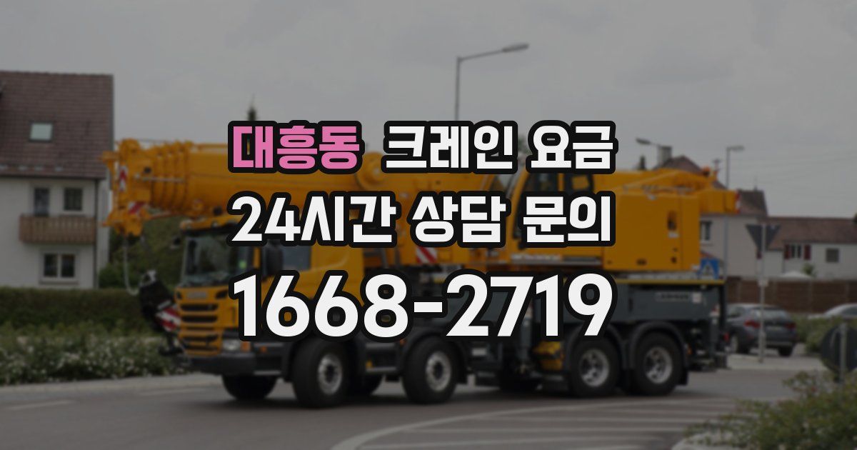 대흥동 크레인 요금