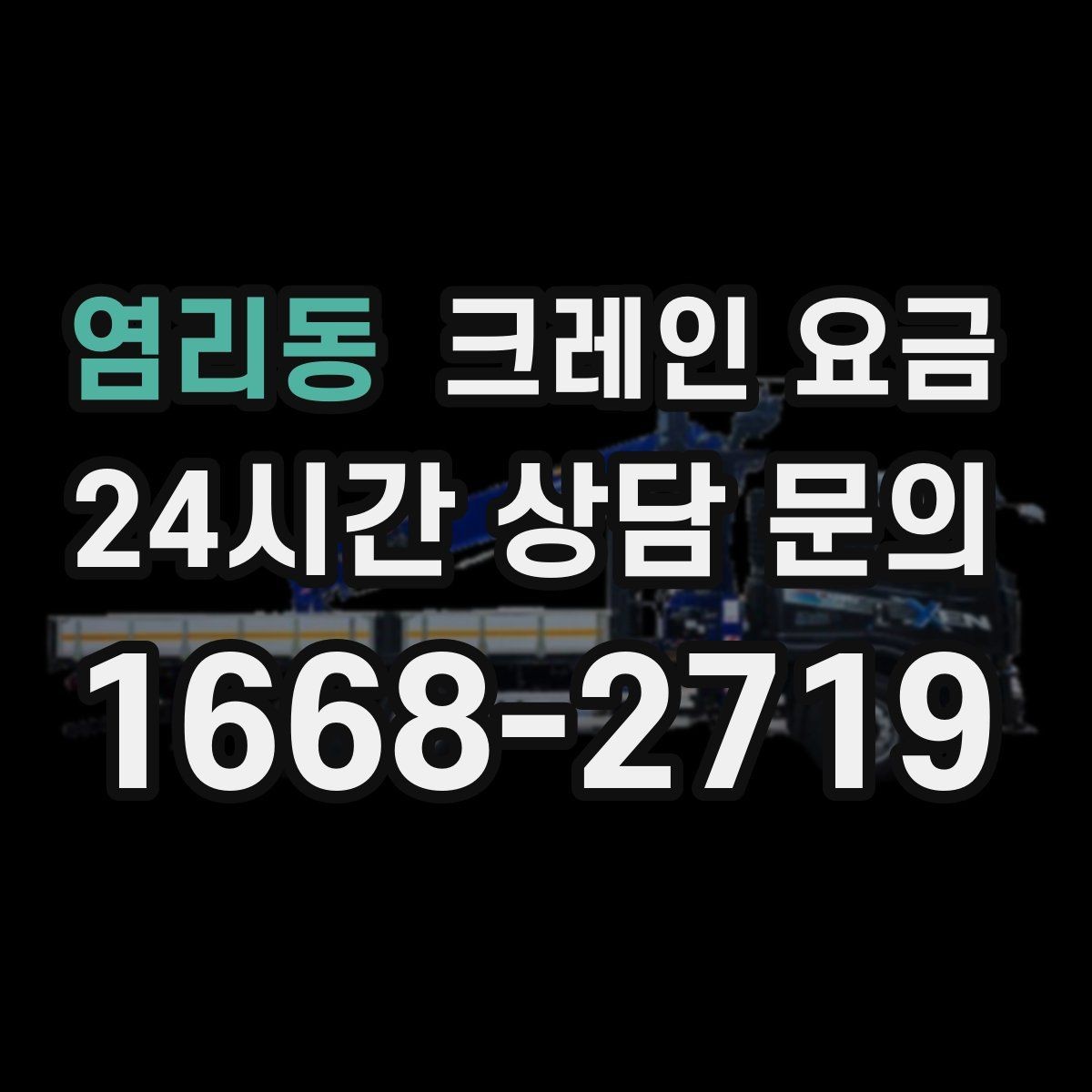 염리동 크레인 요금 산정에서 이동 거리도 중요한 이유