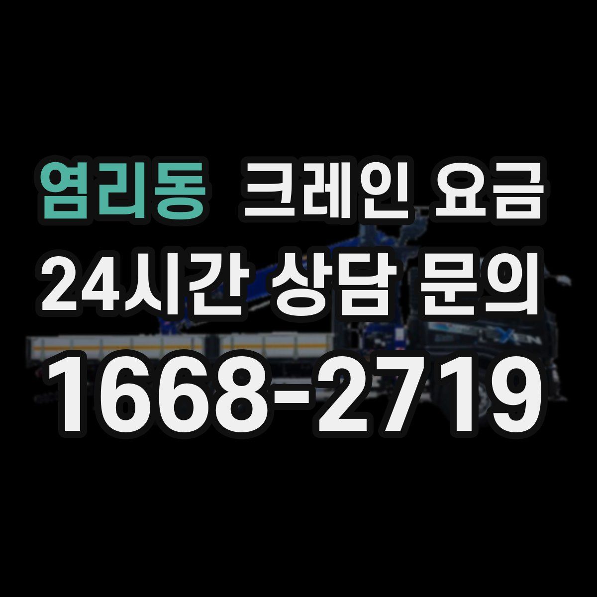 염리동 크레인 요금
