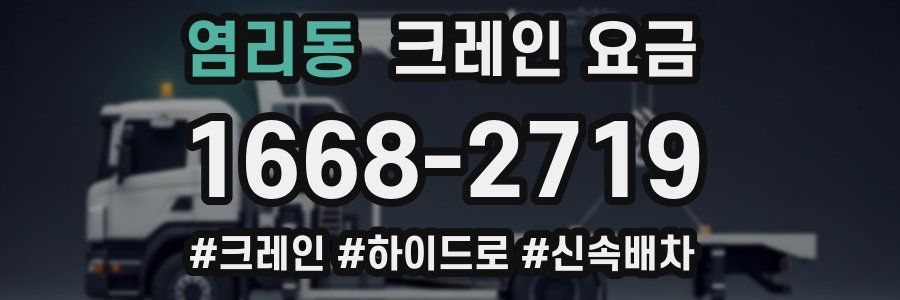 염리동 크레인 요금