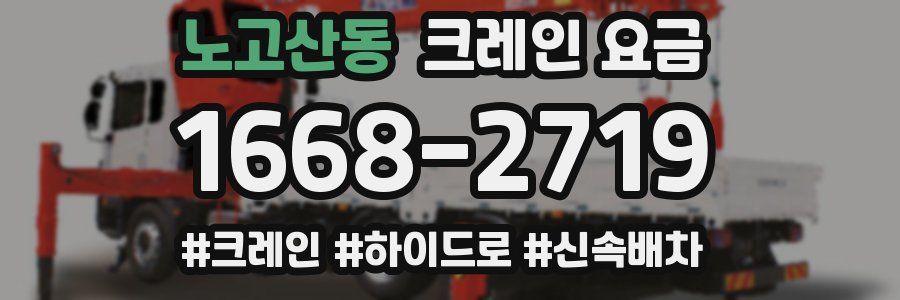 노고산동 크레인 요금