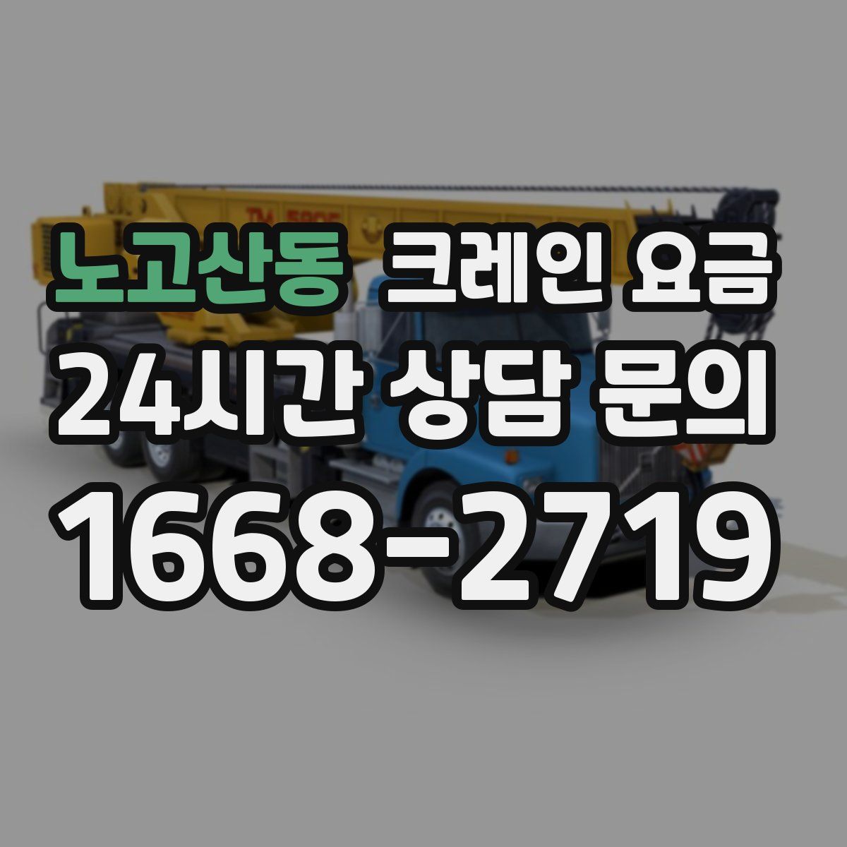 노고산동 크레인 요금