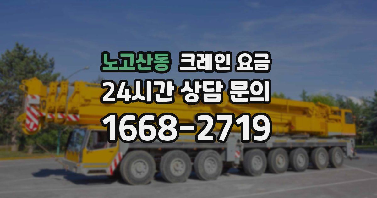 노고산동 크레인 요금