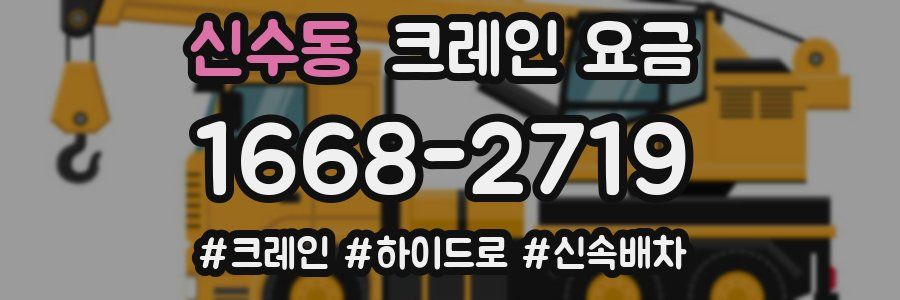 신수동 크레인 요금