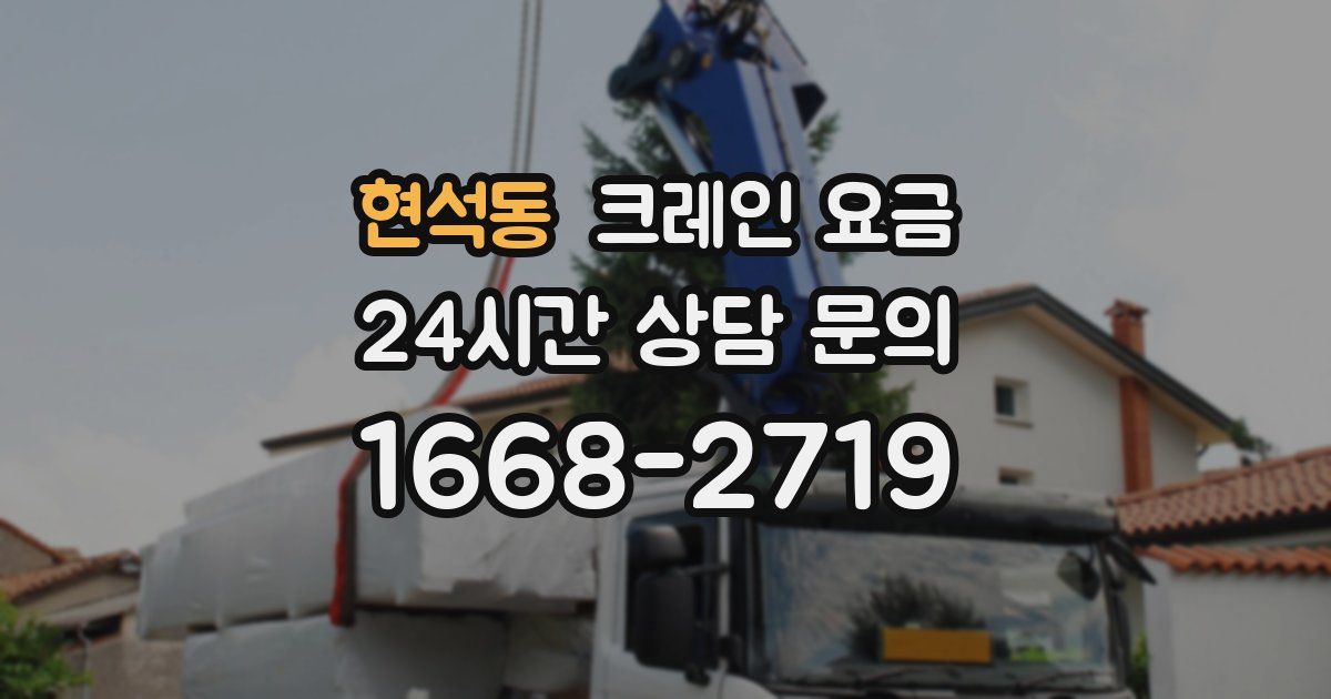 현석동 크레인 요금