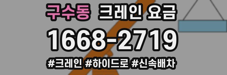 구수동 크레인 요금