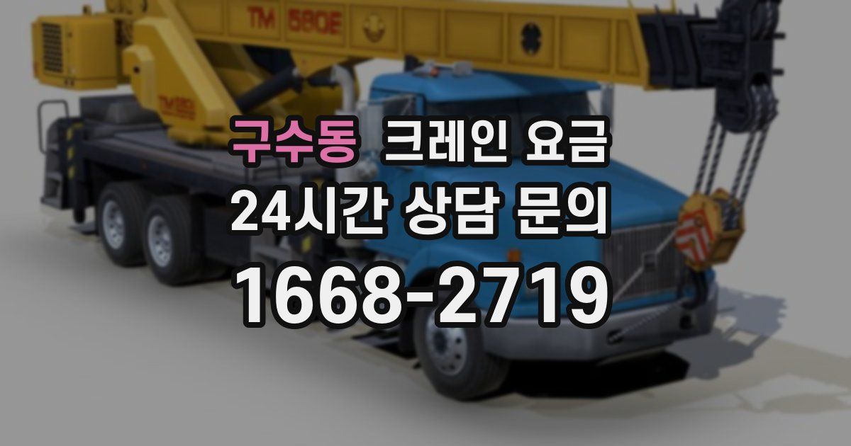 구수동 크레인 요금