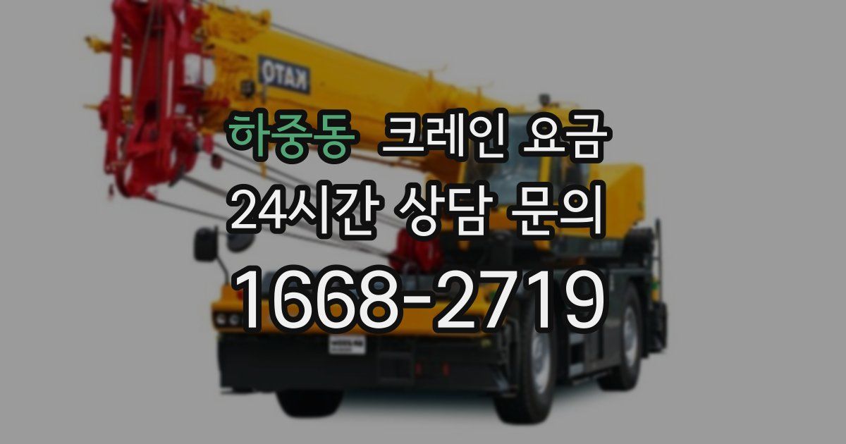 하중동 크레인 요금