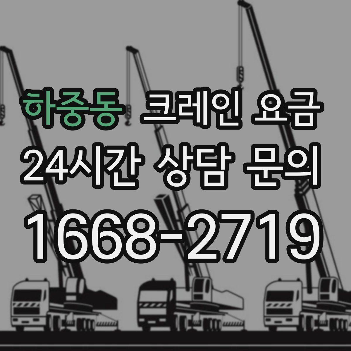 하중동 크레인 요금