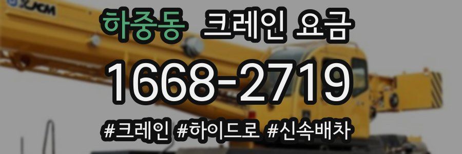 하중동 크레인 요금
