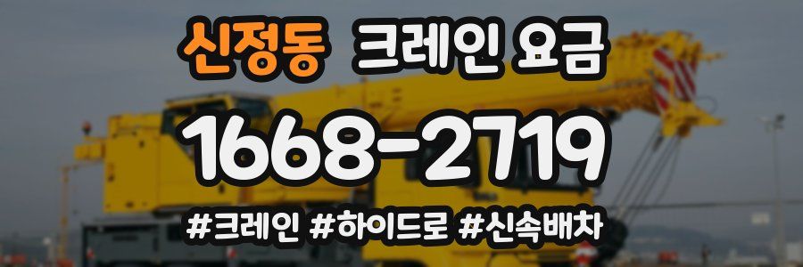 신정동 크레인 요금