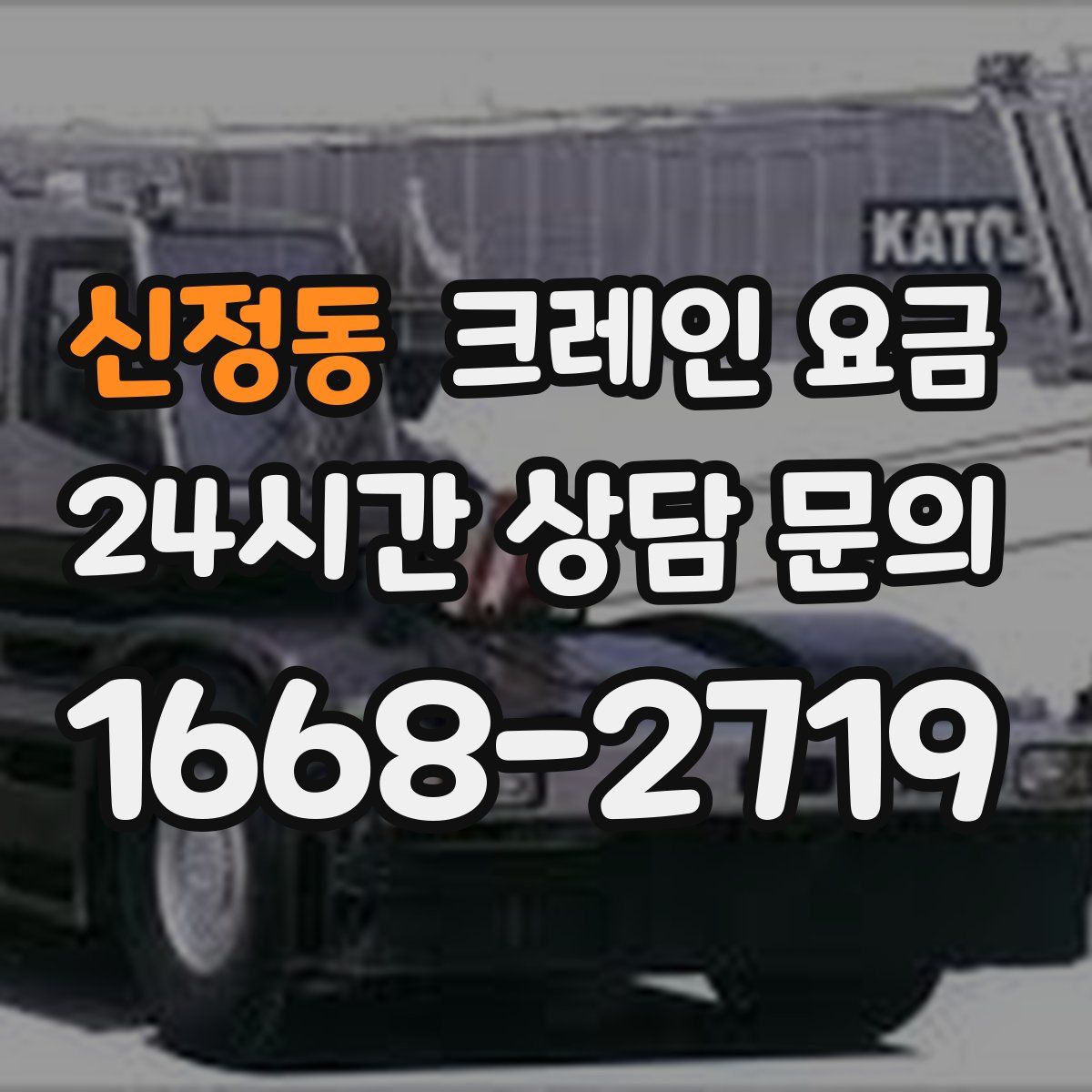신정동 크레인 요금