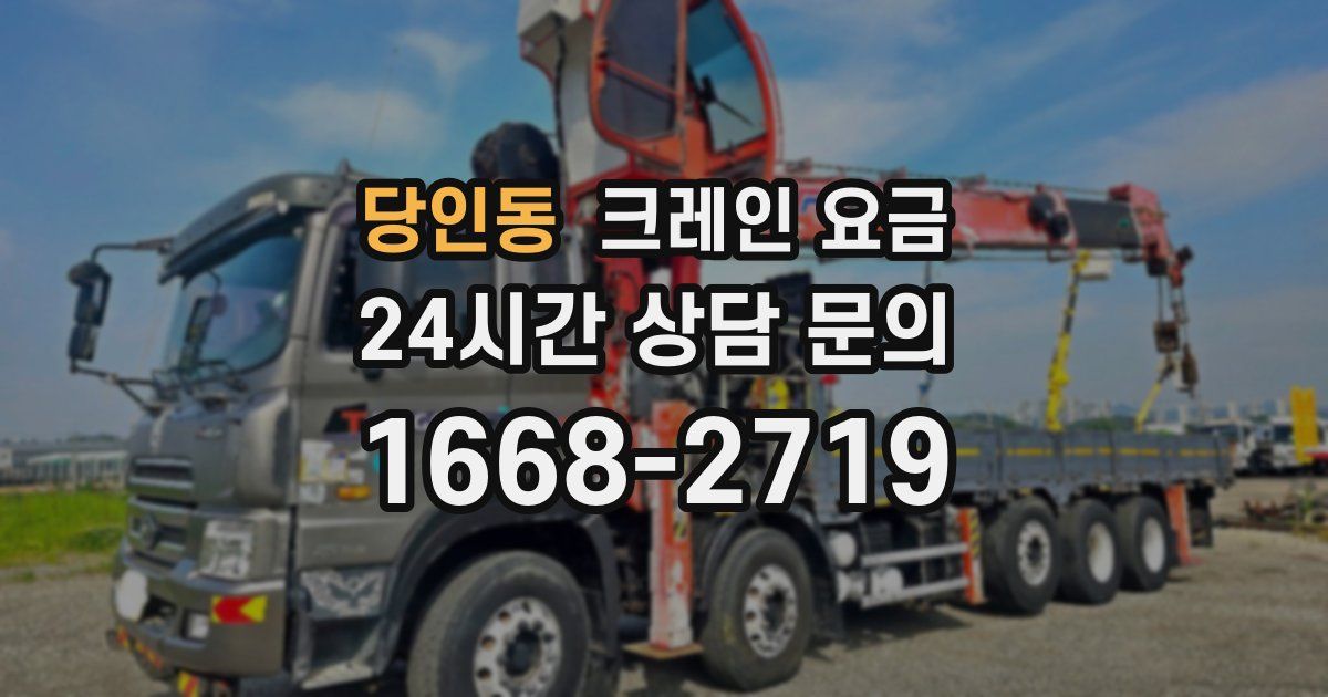 당인동 크레인 요금