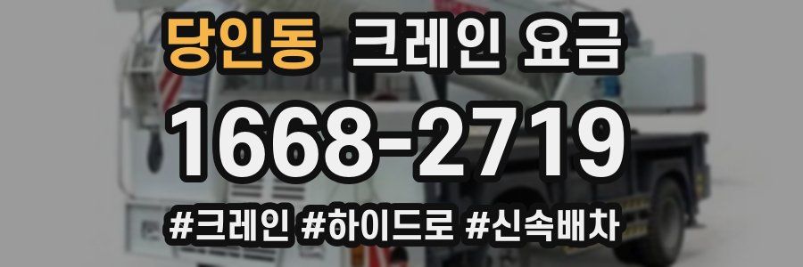 당인동 크레인 요금