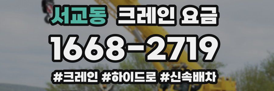 서교동 크레인 요금