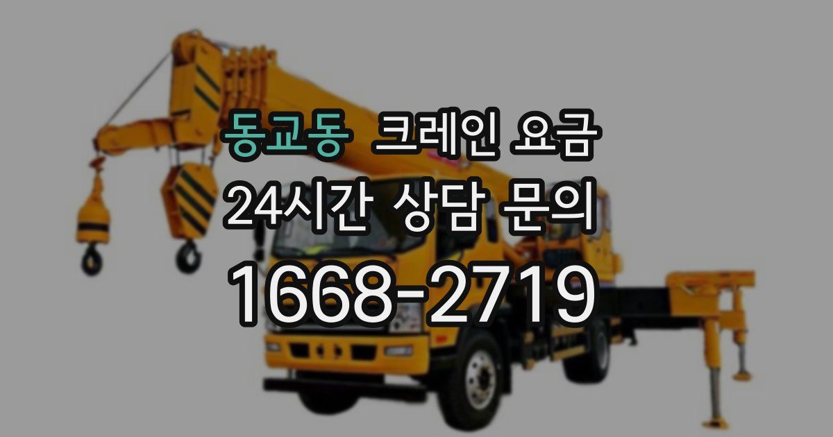 동교동 크레인 요금