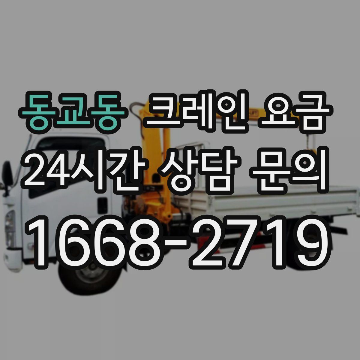 동교동 크레인 요금