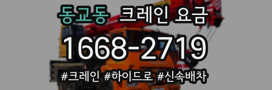 동교동 크레인 요금