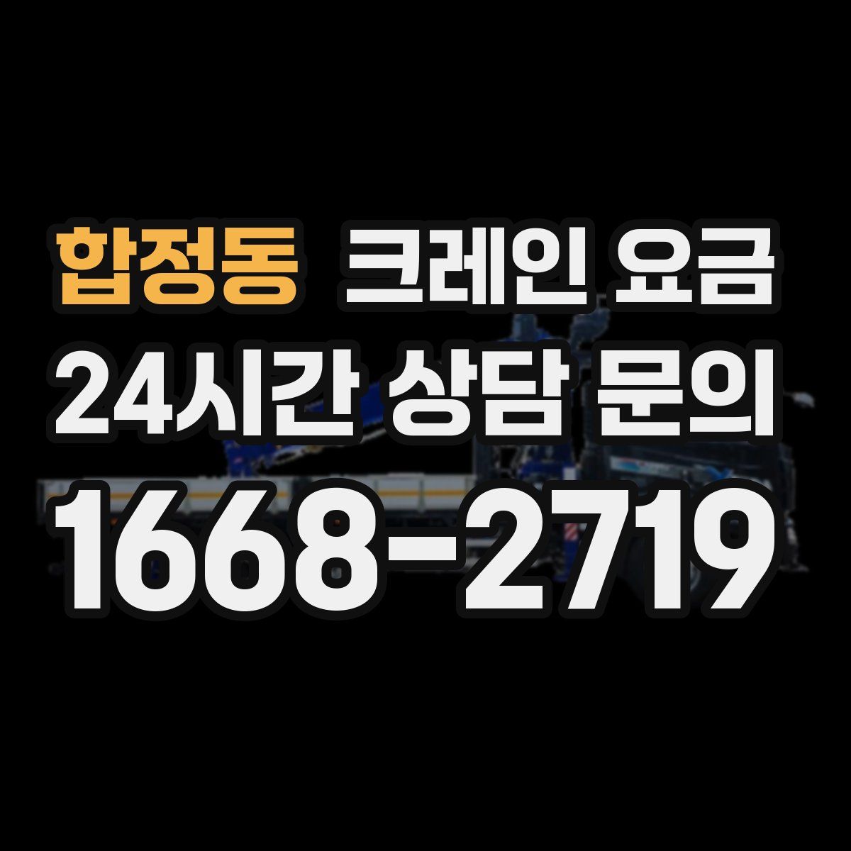 합정동 크레인 요금
